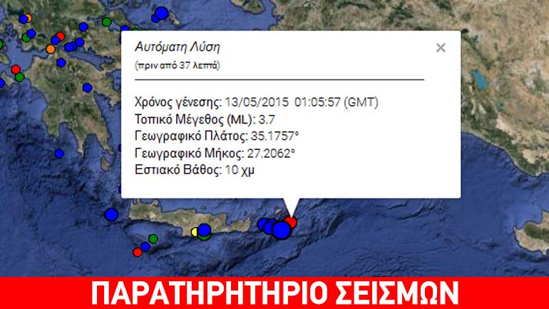 Ασθενής δόνηση 3,7R στην Κάρπαθο